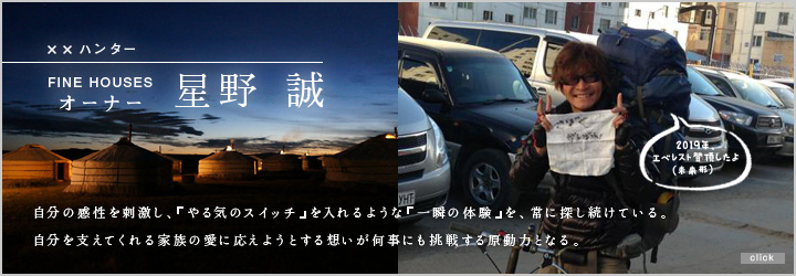 Makoto Hoshino, Owner of FINE HOUSES
