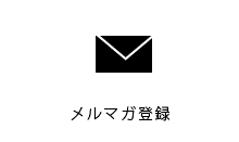 メルマガ登録