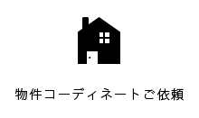 物件コーディネートご依頼