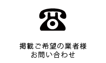 掲載後希望の業者様お問い合わせ