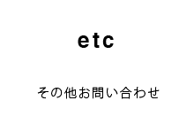 その他お問い合わせ